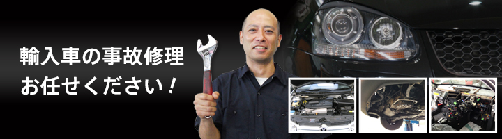 輸入車の事故修理 お任せください