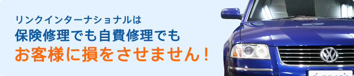 リンクインターナショナルは 保険修理でも自費修理でも お客様に損をさせません！