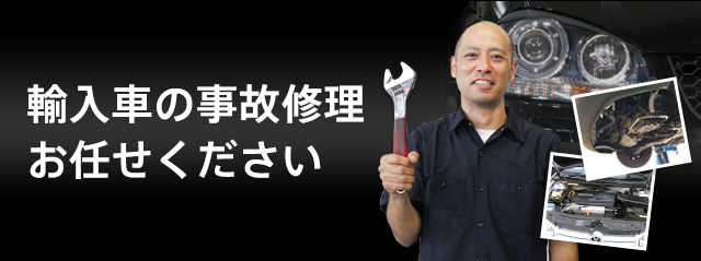 輸入車の事故修理 お任せください