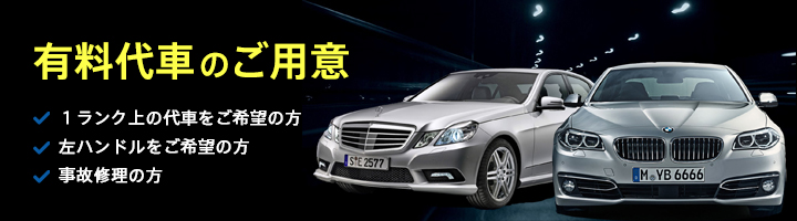 有料代車のご用意 1ランク上の代車をご希望の方
左ハンドルをご希望の方 事故修理の方