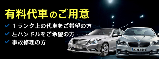 有料代車のご用意 1ランク上の代車をご希望の方
左ハンドルをご希望の方 事故修理の方
