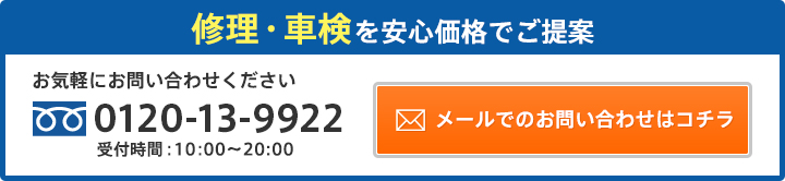 修理・車検を安心価格でご提案 お気軽にお問い合わせください 0120-13-9922 受付時間:10:00〜20:00
