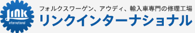 フォルクスワーゲン、アウディ、輸入車専門の修理工場 リンクインターナショナル