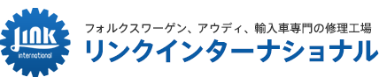 フォルクスワーゲン、アウディ、輸入車専門の修理工場 リンクインターナショナル