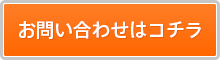 お問い合わせはコチラ