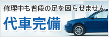 修理中も普段の足を困らせません 代車完備