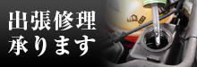 出張修理 承ります
