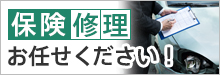 保険 修理 お任せください!