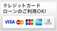 クレジットカード ローンのご利用OK!