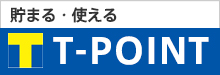 貯まる・使える T T-POINT