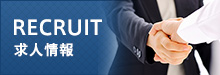 RECRUIT 求人情報