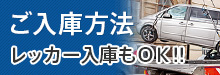 ご入庫方法 レッカー入庫もOK!!