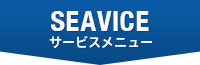 SEAVICE サービスメニュー