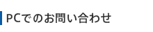 PCでのお問い合わせ