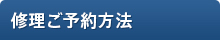 修理ご予約方法