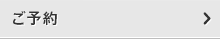 ご予約