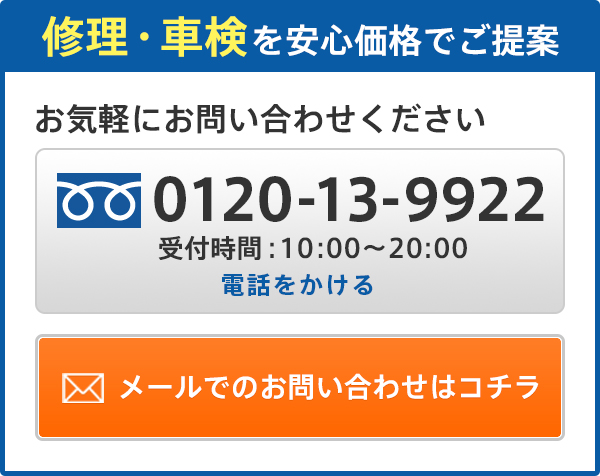 修理・車検を安心価格でご提案 お気軽にお問い合わせください