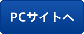 PCサイトへ