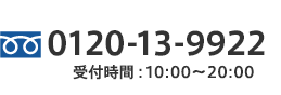 0120-13-9922 受付時間:10:00〜20:00