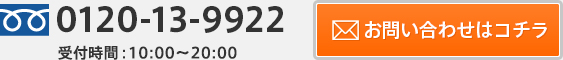 0120-13-9922 受付時間:10:00〜20:00