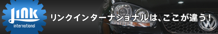 リンクインターナショナルは、ここが違う！