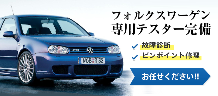 フォルクスワーゲン 専用テスター完備 故障診断
ピンポイント修理 お任せください!!