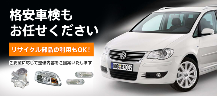 格安車検も お任せください リサイクル部品の利用もOK!ご要望に応じて整備内容をご提案いたします
