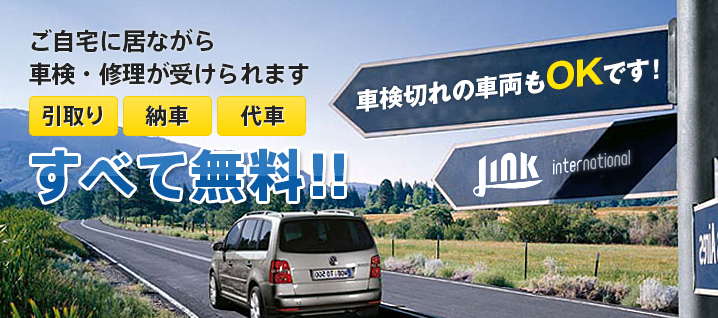 ご自宅に居ながら 車検・修理が受けられます 引取り 納車 代車 すべて無料!! 車検切れの車両もOKです!