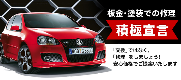 板金・塗装での修理 積極宣言 「交換」ではなく、
「修理」をしましょう! 安心価格でご提案いたします