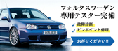 フォルクスワーゲン 専用テスター完備 故障診断
ピンポイント修理