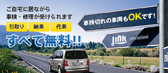 ご自宅に居ながら 車検・修理が受けられます 引取り 納車 代車 すべて無料!! 車検切れの車両もOKです!