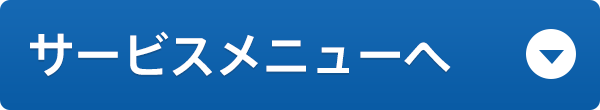 サービスメニューヘ