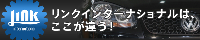リンクインターナショナルは、ここが違う!