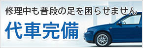 修理中も普段の足を困らせません 代車完備