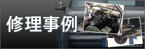 修理事例