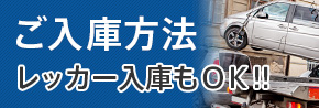 ご入庫方法 レッカー入庫もOK!!