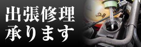 出張修理 承ります