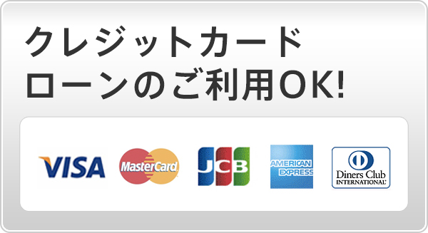 クレジットカード ローンのご利用OK!