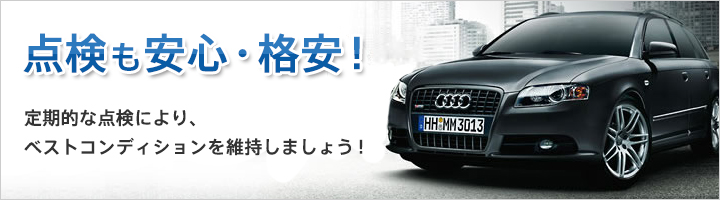 点検も安心・格安! 定期的な点検により、
ベストコンディションを維持しましょう!