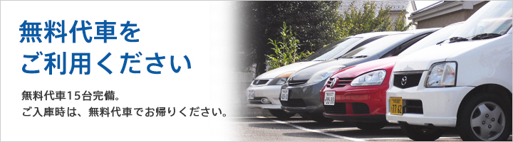 無料代車を ご利用ください 無料代車15台完備。
ご入庫時は、無料代車でお帰りください。