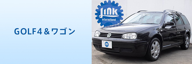 GOLF4&ワゴン