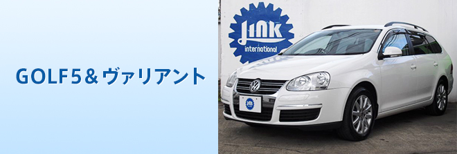 GOLF5&ヴァリアント