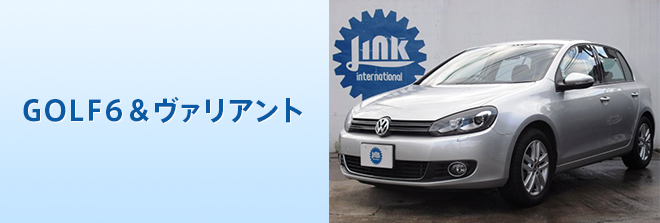 GOLF6&ヴァリアント