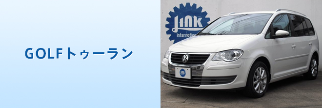 GOLFトゥーラン