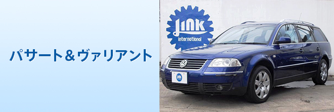 パサート＆ヴァリアント