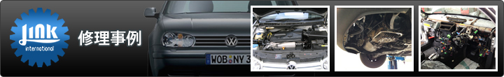 修理事例