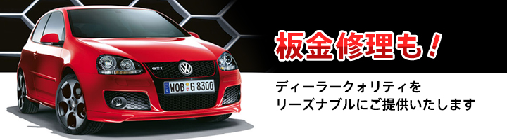 板金修理も ディーラークォリティを リーズナブルにご提供いたします