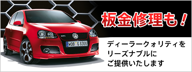 板金修理も ディーラークォリティを リーズナブルにご提供いたします