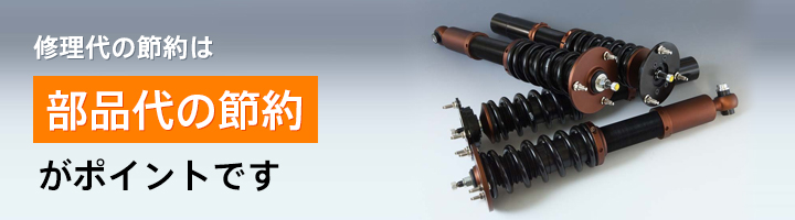修理代の節約は 部品代の節約 がポイントです