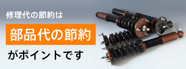 修理代の節約は 部品代の節約 がポイントです